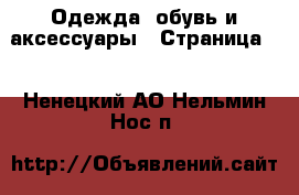  Одежда, обувь и аксессуары - Страница 2 . Ненецкий АО,Нельмин Нос п.